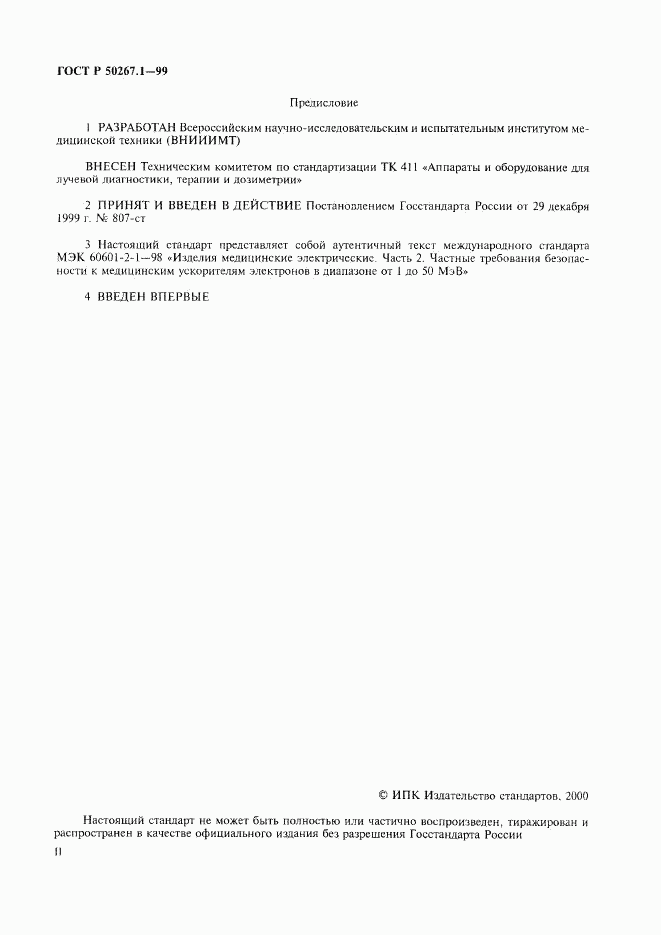 ГОСТ Р 50267.1-99, страница 2