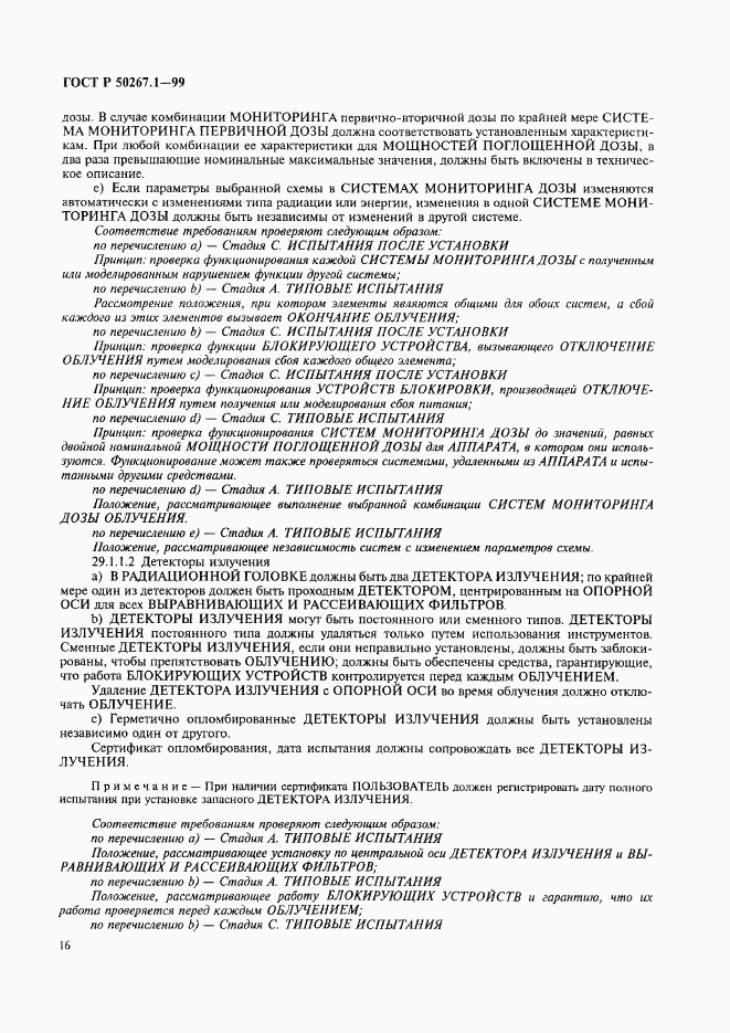 ГОСТ Р 50267.1-99, страница 21
