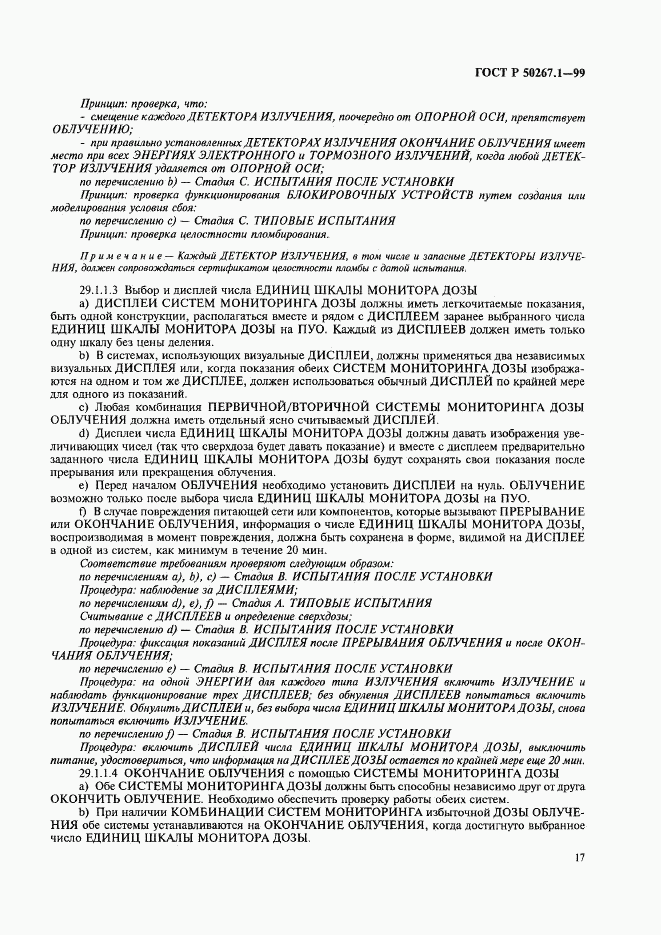 ГОСТ Р 50267.1-99, страница 22