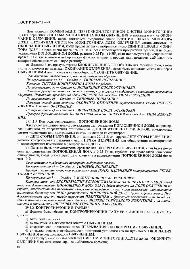 ГОСТ Р 50267.1-99, страница 23