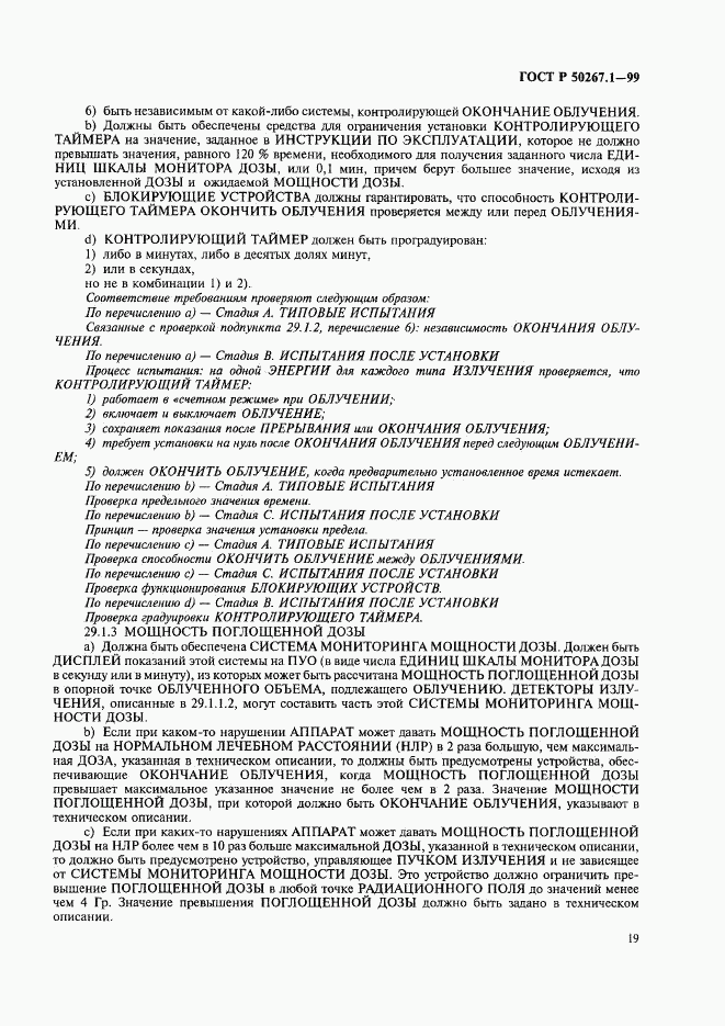 ГОСТ Р 50267.1-99, страница 24