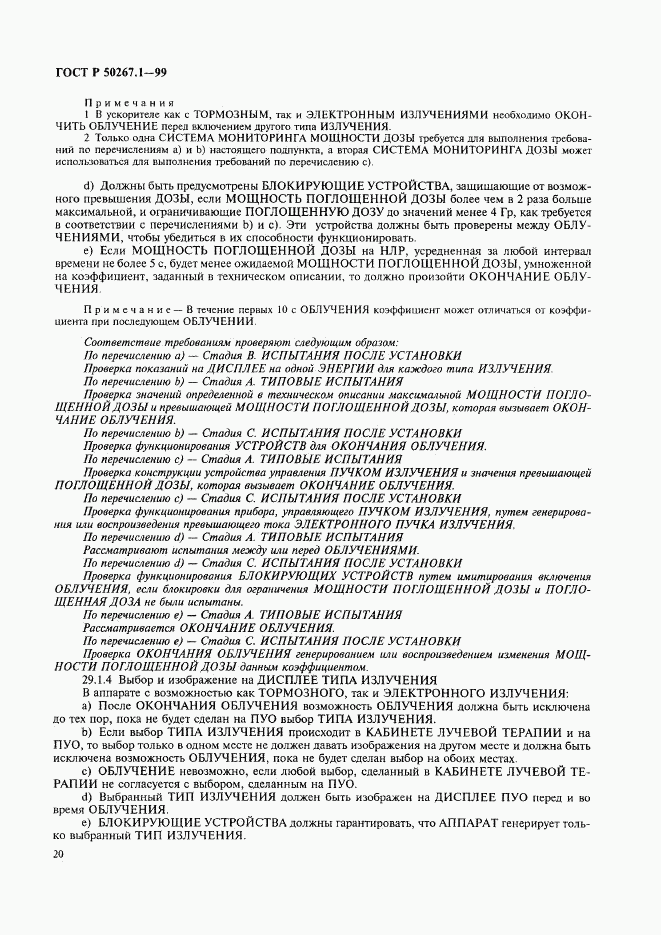 ГОСТ Р 50267.1-99, страница 25
