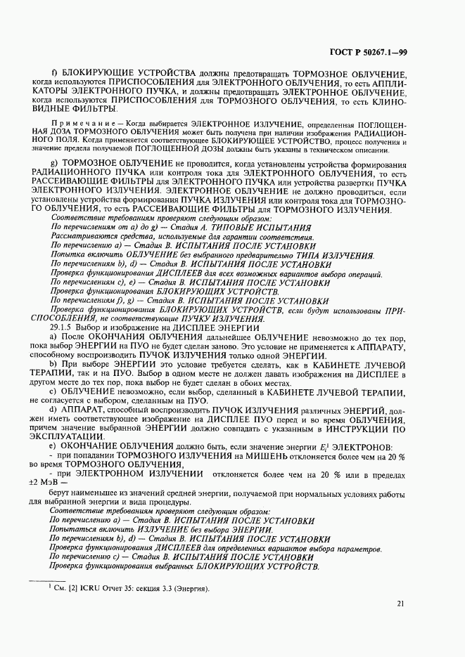 ГОСТ Р 50267.1-99, страница 26