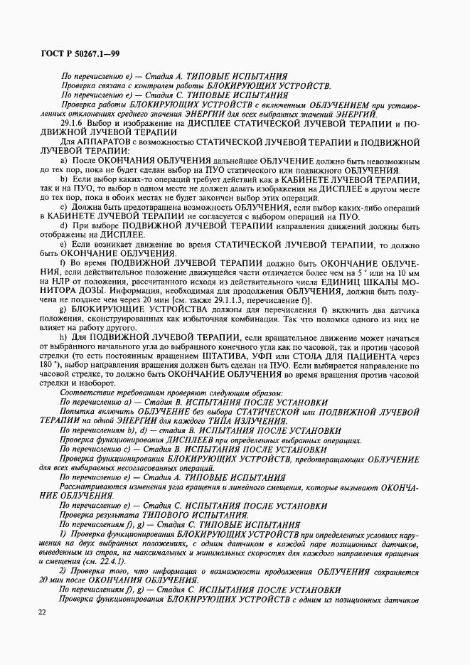 ГОСТ Р 50267.1-99, страница 27