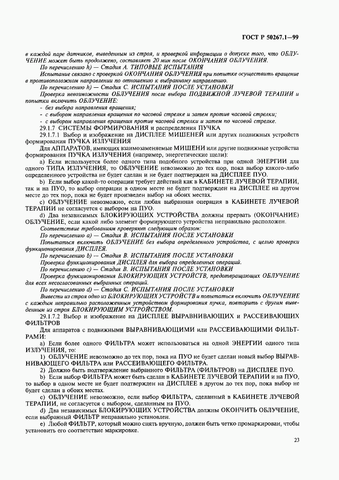 ГОСТ Р 50267.1-99, страница 28