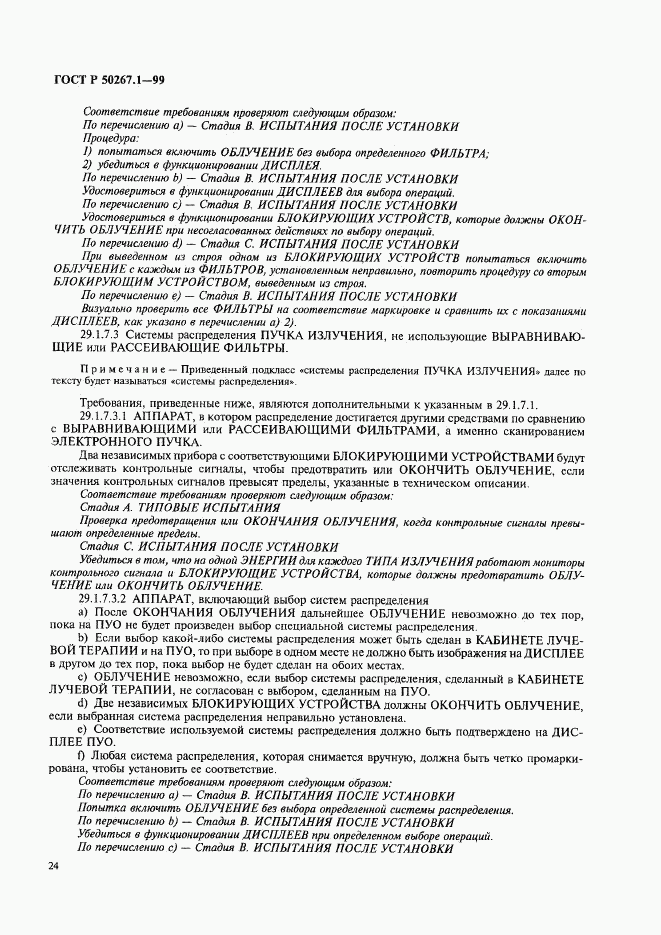 ГОСТ Р 50267.1-99, страница 29
