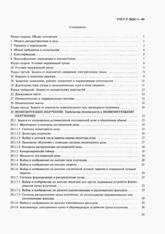 ГОСТ Р 50267.1-99, страница 3