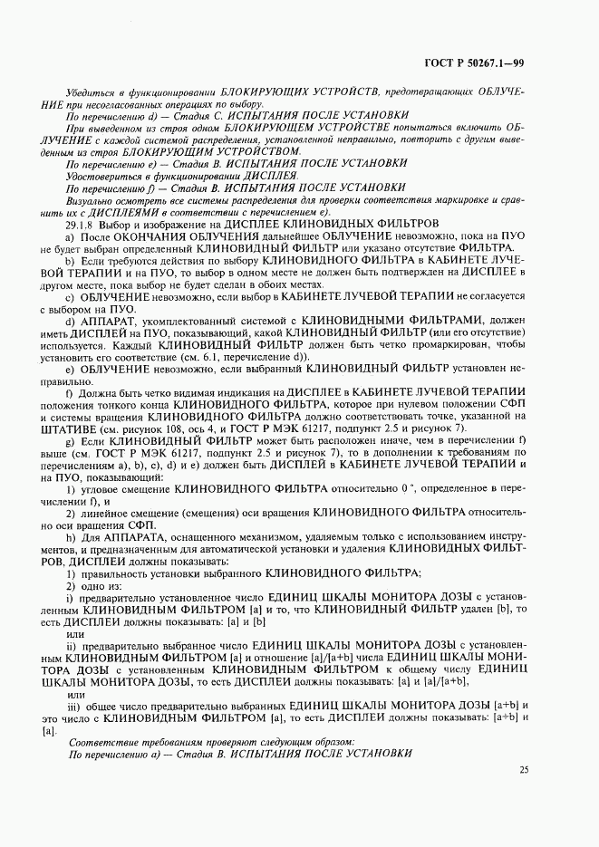 ГОСТ Р 50267.1-99, страница 30