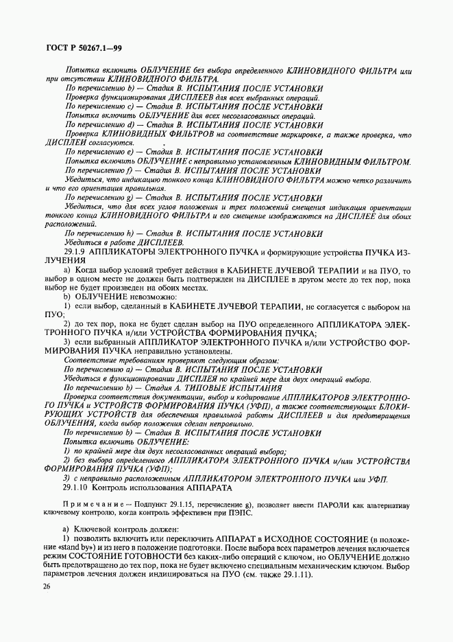 ГОСТ Р 50267.1-99, страница 31