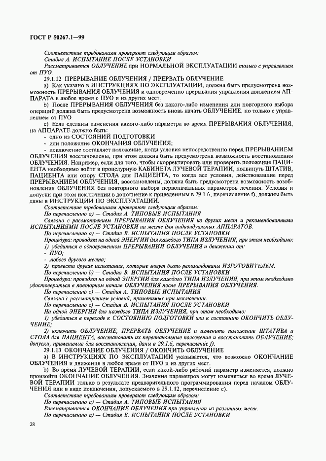 ГОСТ Р 50267.1-99, страница 33