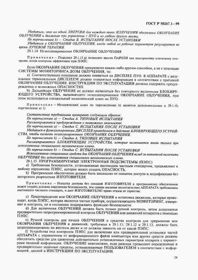 ГОСТ Р 50267.1-99, страница 34