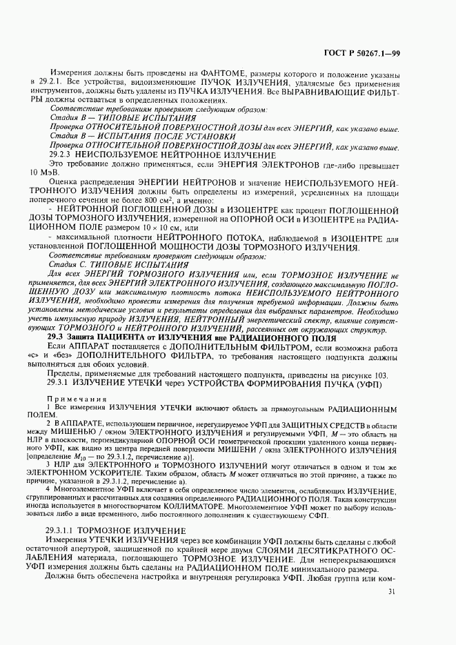 ГОСТ Р 50267.1-99, страница 36