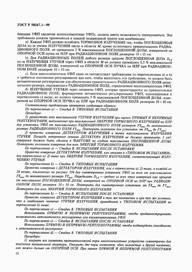 ГОСТ Р 50267.1-99, страница 37