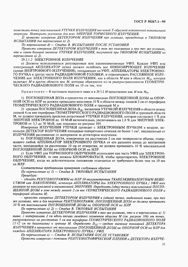 ГОСТ Р 50267.1-99, страница 38
