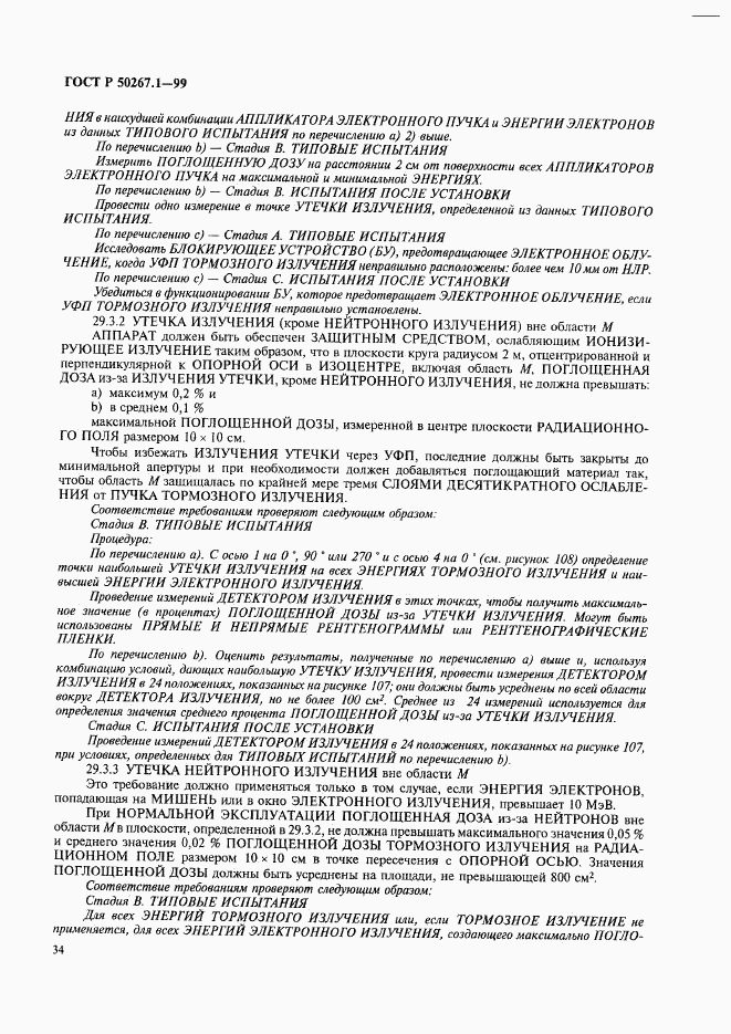 ГОСТ Р 50267.1-99, страница 39