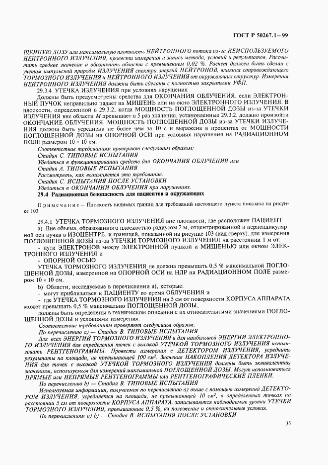 ГОСТ Р 50267.1-99, страница 40