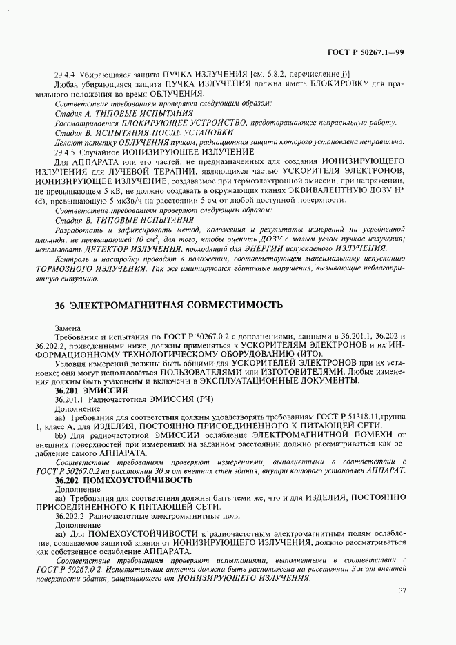 ГОСТ Р 50267.1-99, страница 42