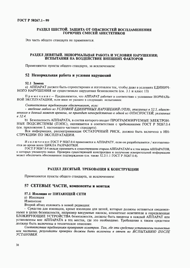 ГОСТ Р 50267.1-99, страница 43