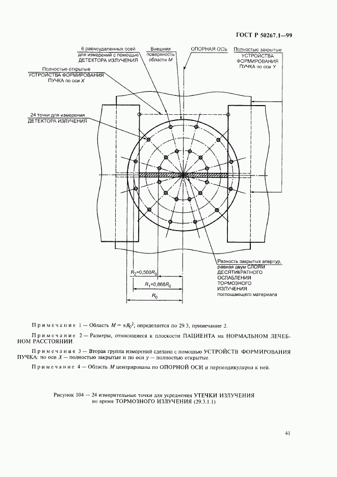 ГОСТ Р 50267.1-99, страница 46