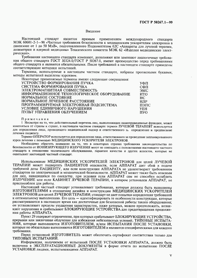 ГОСТ Р 50267.1-99, страница 5