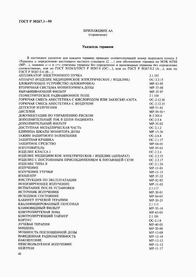 ГОСТ Р 50267.1-99, страница 51