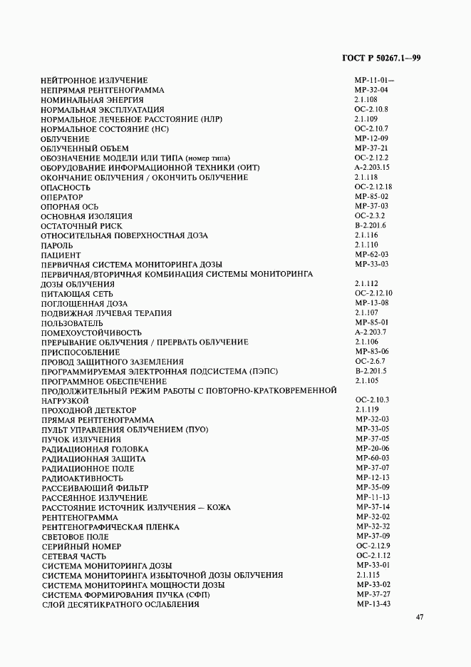 ГОСТ Р 50267.1-99, страница 52