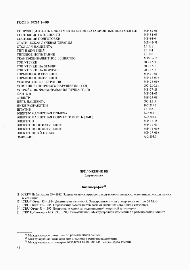 ГОСТ Р 50267.1-99, страница 53