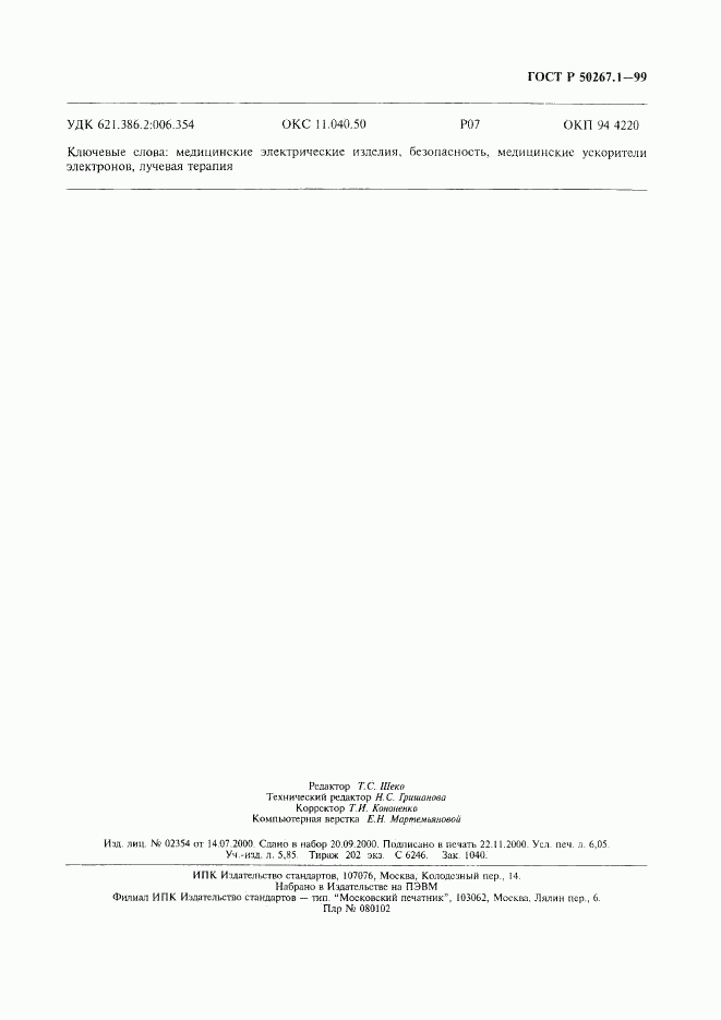 ГОСТ Р 50267.1-99, страница 54