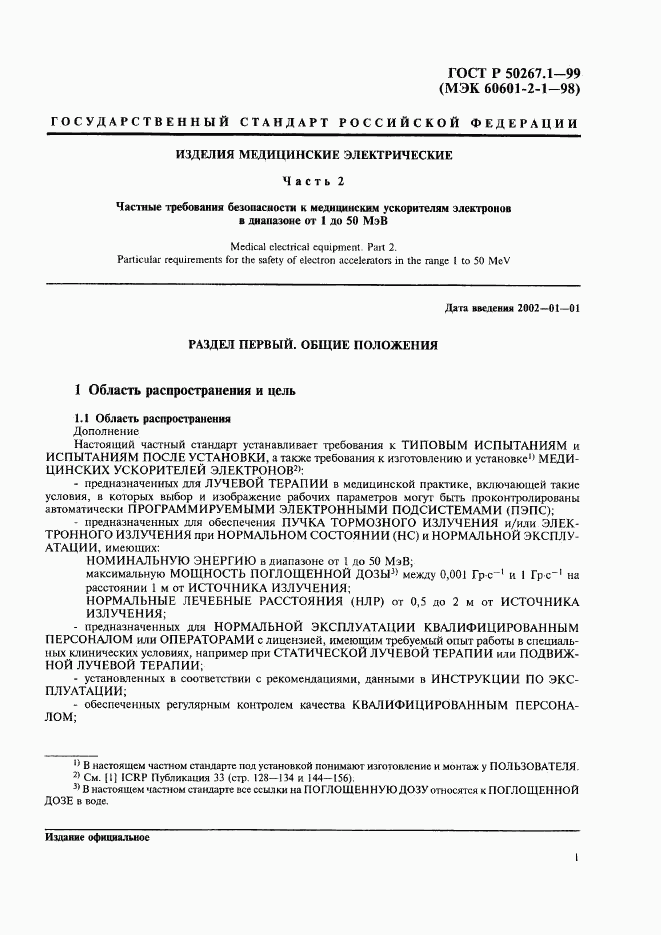 ГОСТ Р 50267.1-99, страница 6