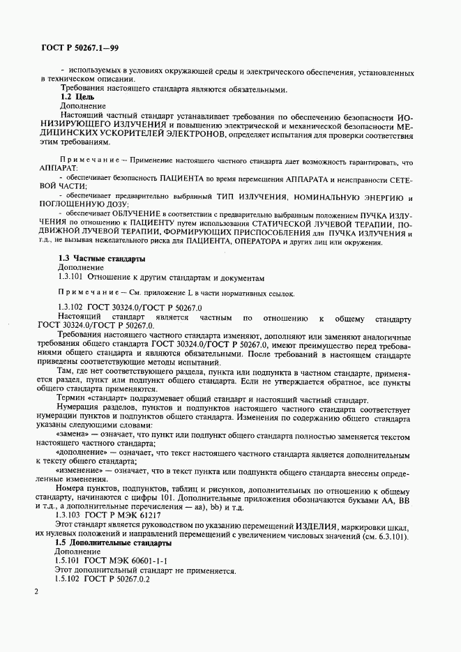 ГОСТ Р 50267.1-99, страница 7