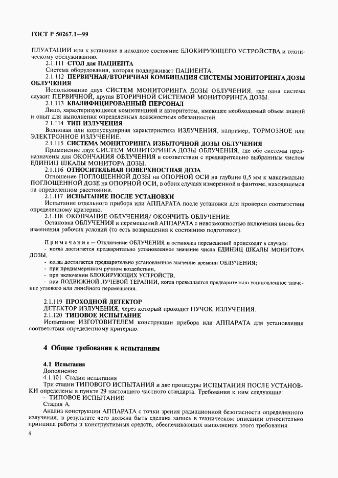ГОСТ Р 50267.1-99, страница 9