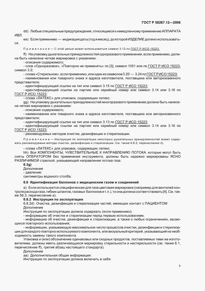 ГОСТ Р 50267.12-2006, страница 10