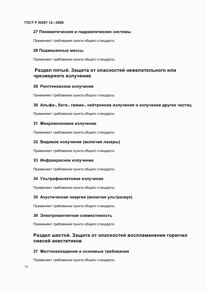 ГОСТ Р 50267.12-2006, страница 15