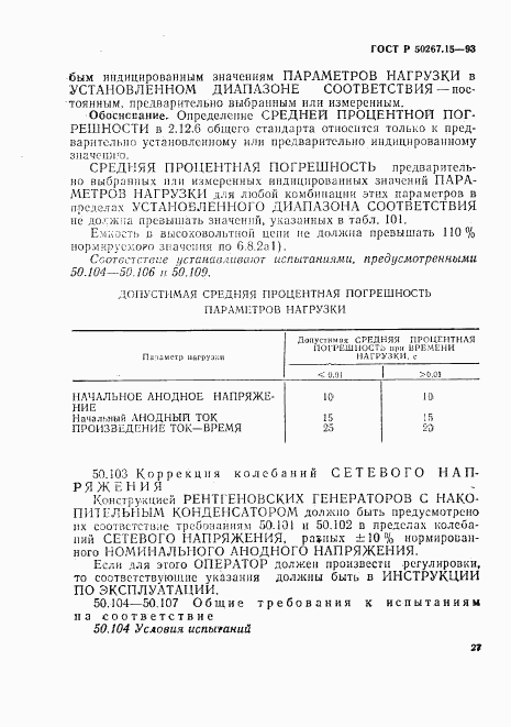 ГОСТ Р 50267.15-93, страница 31