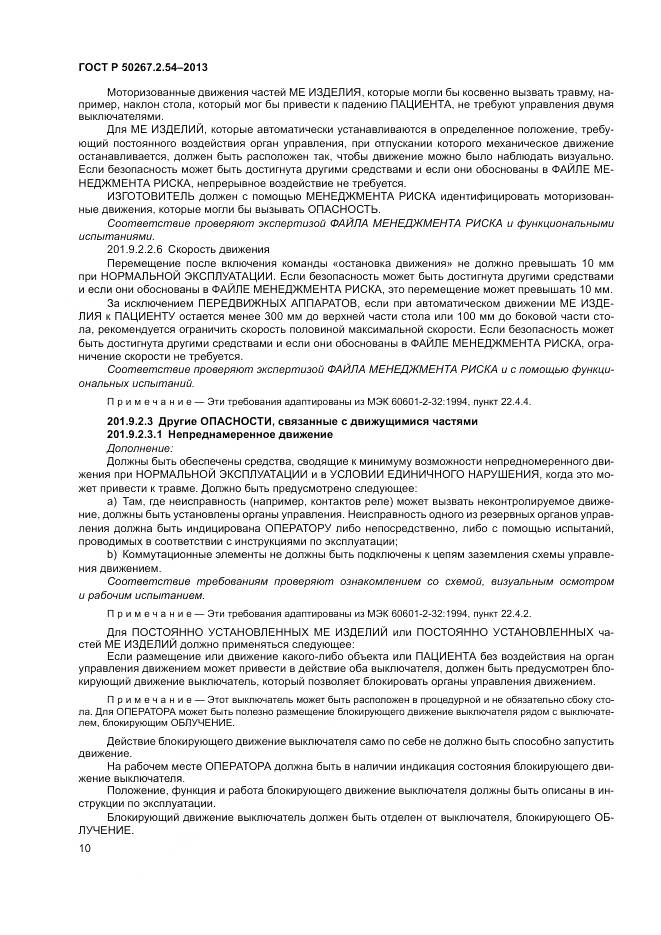 ГОСТ Р 50267.2.54-2013, страница 14