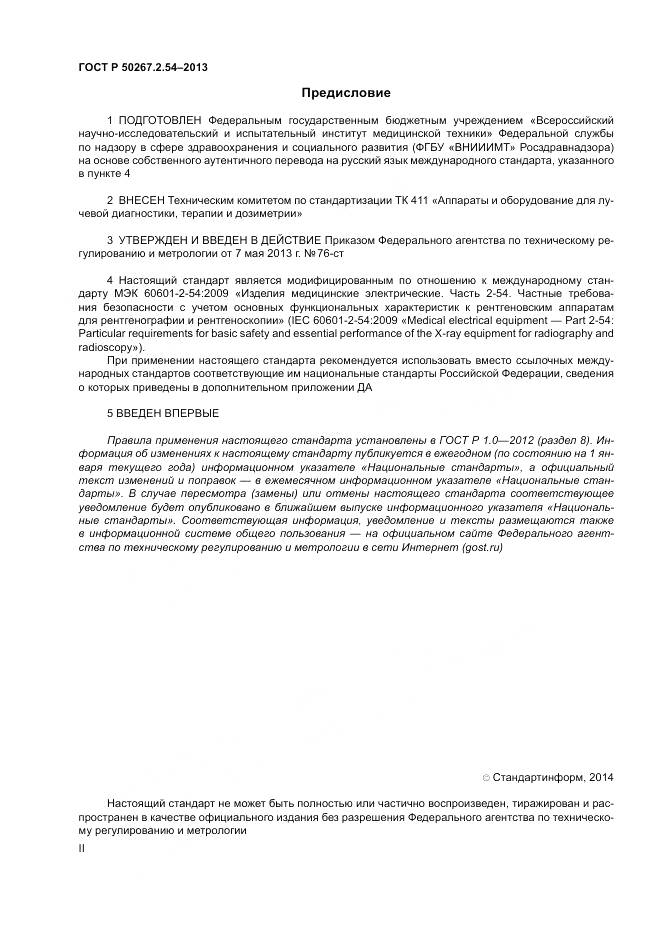 ГОСТ Р 50267.2.54-2013, страница 2