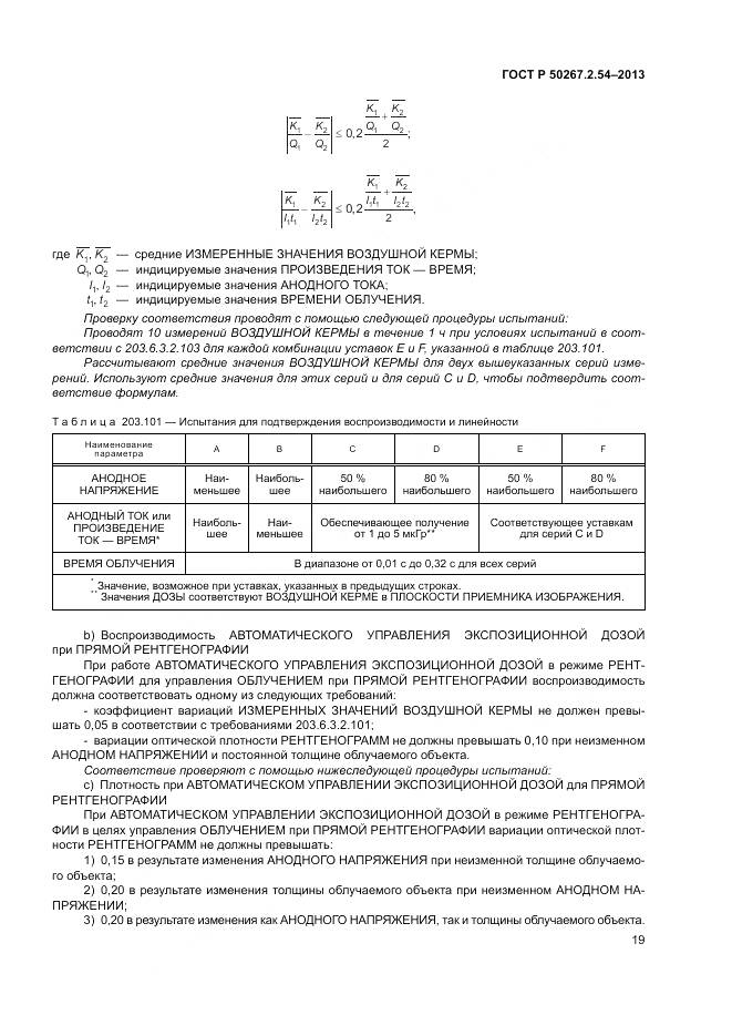 ГОСТ Р 50267.2.54-2013, страница 23