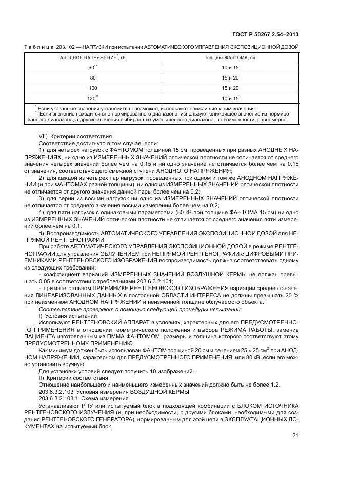 ГОСТ Р 50267.2.54-2013, страница 25