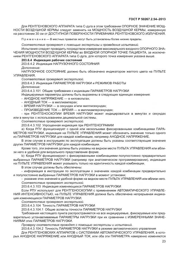 ГОСТ Р 50267.2.54-2013, страница 27