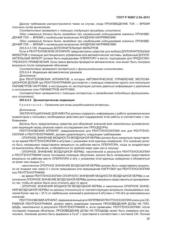 ГОСТ Р 50267.2.54-2013, страница 29