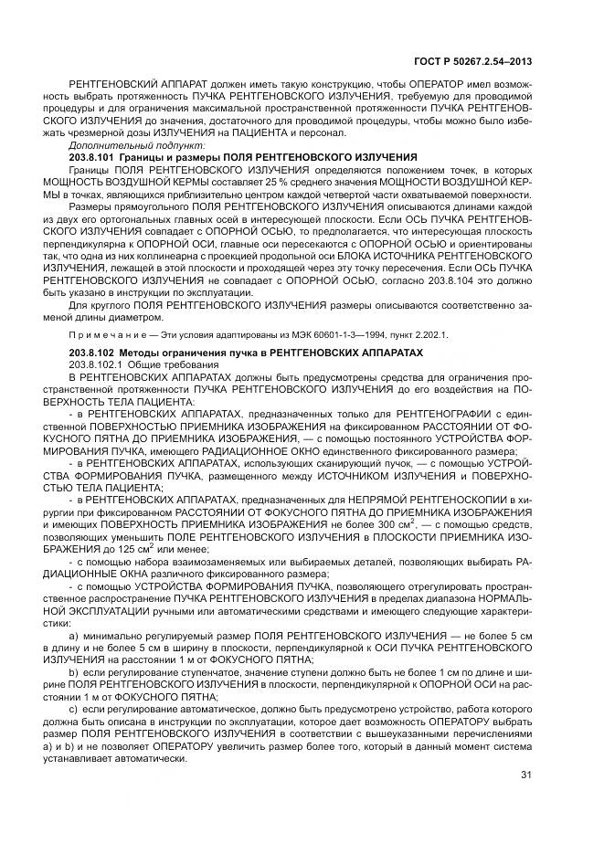 ГОСТ Р 50267.2.54-2013, страница 35