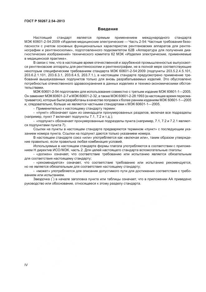 ГОСТ Р 50267.2.54-2013, страница 4