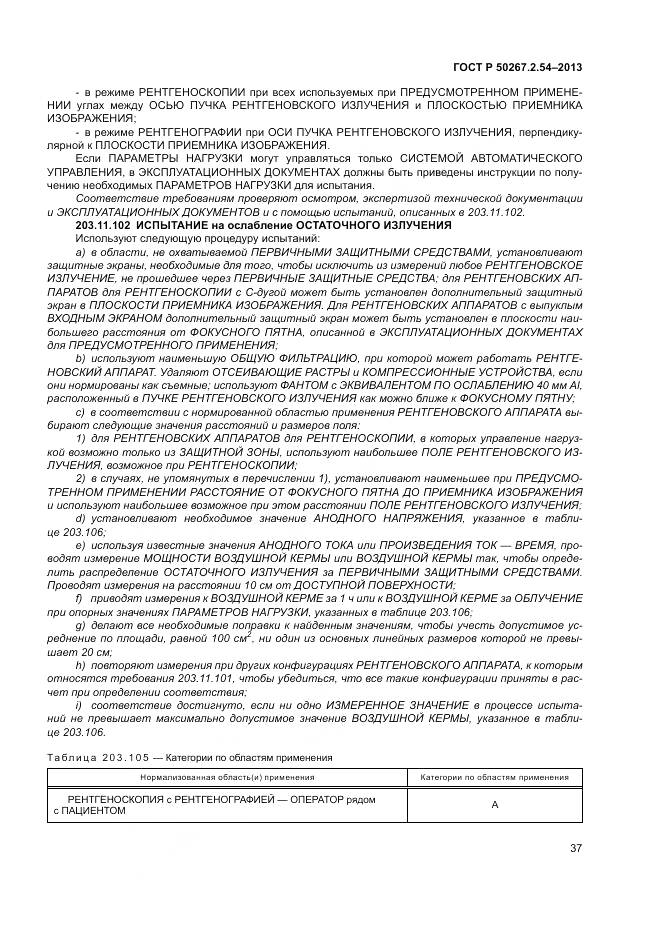 ГОСТ Р 50267.2.54-2013, страница 41