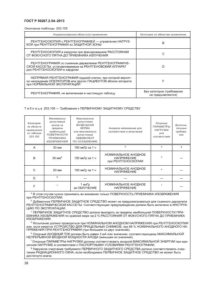 ГОСТ Р 50267.2.54-2013, страница 42