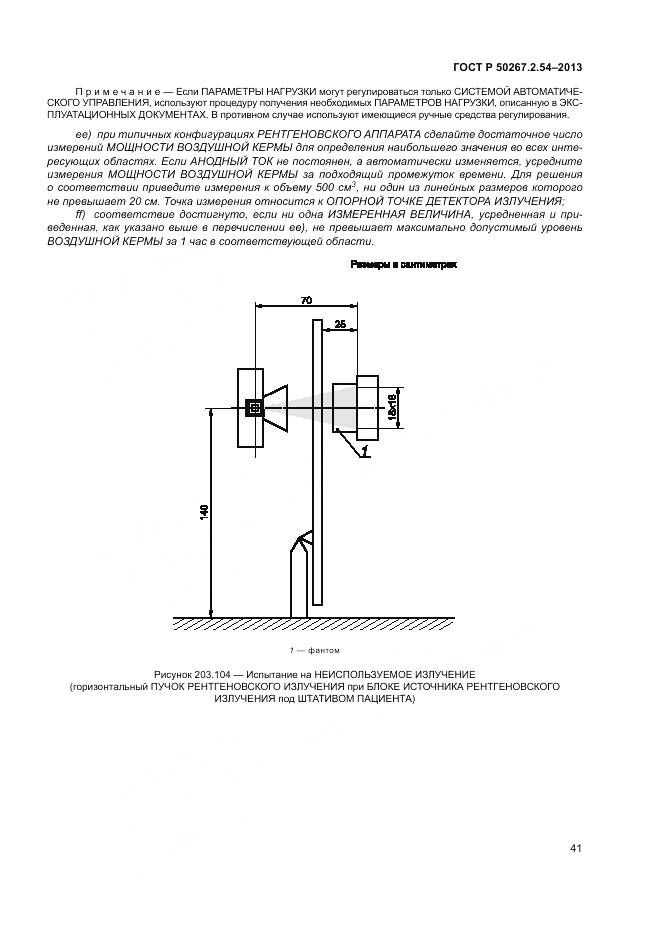 ГОСТ Р 50267.2.54-2013, страница 45
