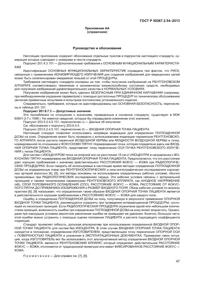 ГОСТ Р 50267.2.54-2013, страница 51