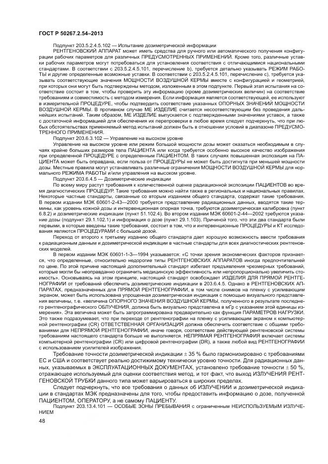 ГОСТ Р 50267.2.54-2013, страница 52