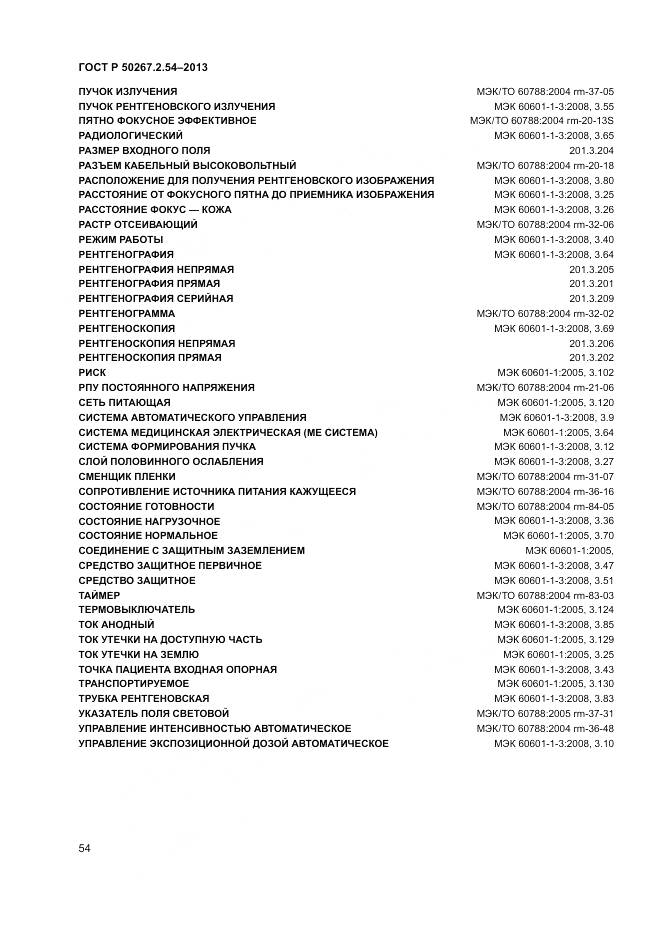 ГОСТ Р 50267.2.54-2013, страница 58