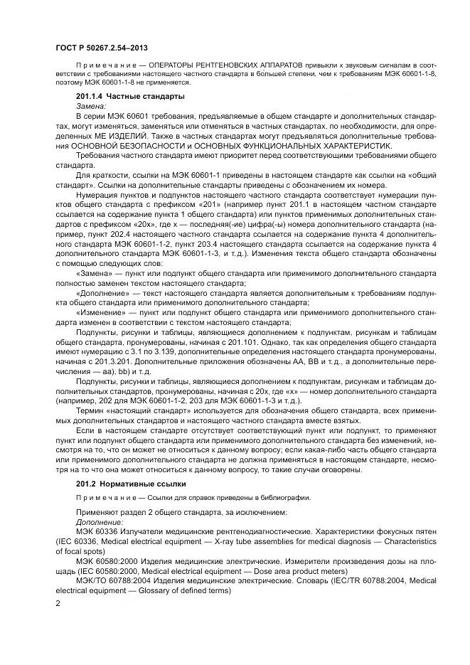 ГОСТ Р 50267.2.54-2013, страница 6