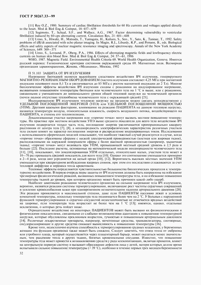 ГОСТ Р 50267.33-99, страница 36